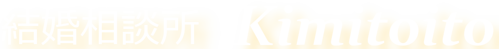 結婚相談所kimitoito